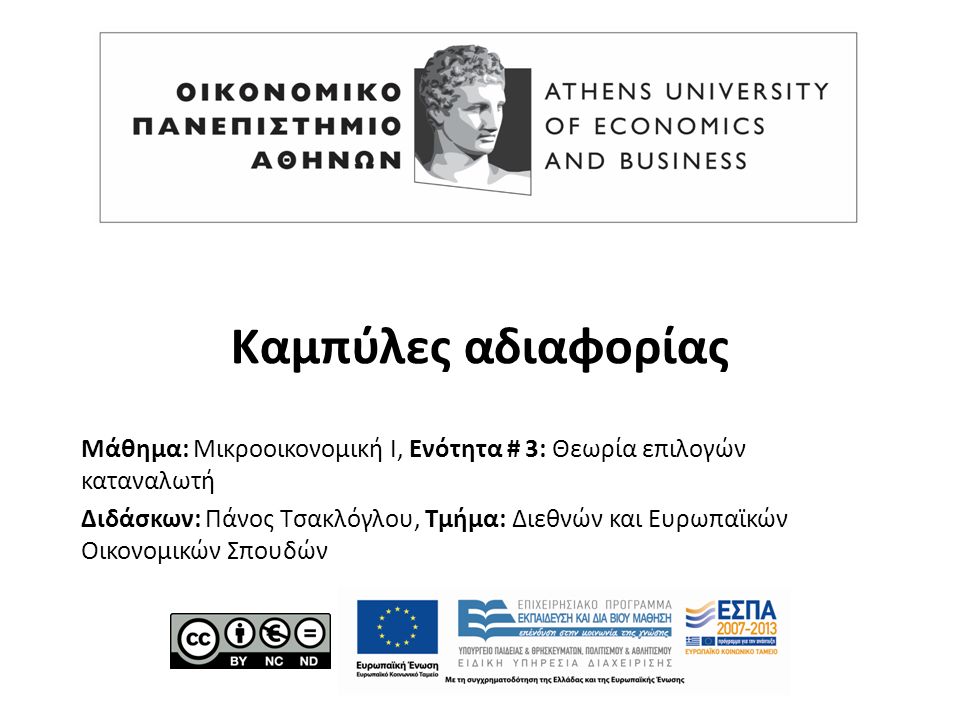 Μάθημα: Μικροοικονομική Ι, Ενότητα # 3: Θεωρία επιλογών καταναλωτή Διδάσκων: Πάνος Τσακλόγλου, Τμήμα: Διεθνών και Ευρωπαϊκών Οικονομικών Σπουδών Καμπύλες αδιαφορίας