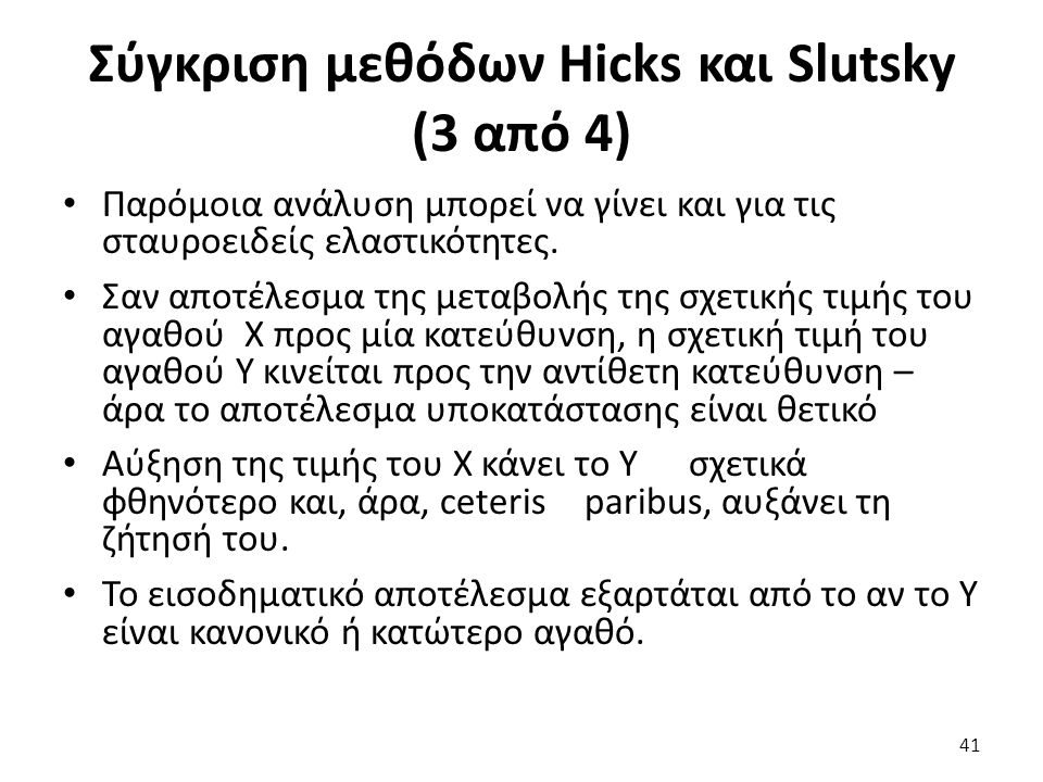 Σύγκριση μεθόδων Hicks και Slutsky (3 από 4) Παρόμοια ανάλυση μπορεί να γίνει και για τις σταυροειδείς ελαστικότητες.