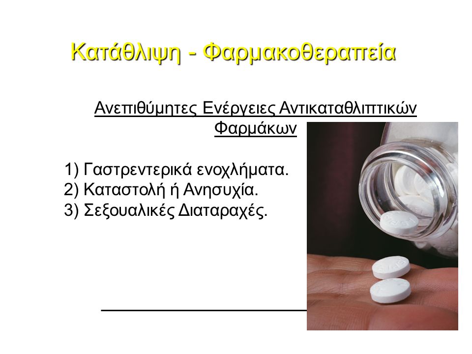 Ανεπιθύμητες Ενέργειες Αντικαταθλιπτικών Φαρμάκων 1) Γαστρεντερικά ενοχλήματα.