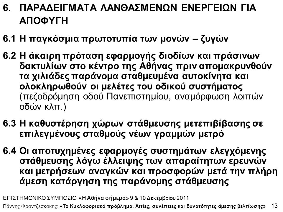 ΕΠΙΣΤΗΜΟΝΙΚΟ ΣΥΜΠΟΣΙΟ: «Η Αθήνα σήμερα» 9 & 10 Δεκεμβρίου 2011 Γιάννης Φραντζεσκάκης: «Το Κυκλοφοριακό πρόβλημα.