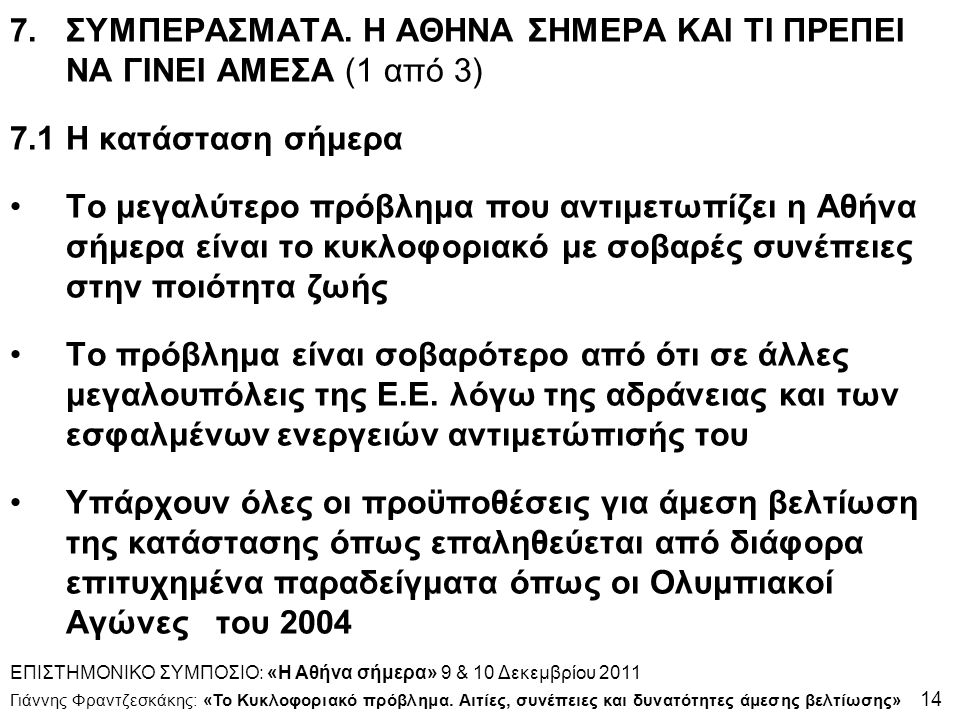 ΕΠΙΣΤΗΜΟΝΙΚΟ ΣΥΜΠΟΣΙΟ: «Η Αθήνα σήμερα» 9 & 10 Δεκεμβρίου 2011 Γιάννης Φραντζεσκάκης: «Το Κυκλοφοριακό πρόβλημα.