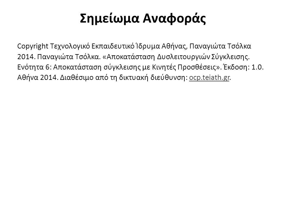 Σημείωμα Αναφοράς Copyright Τεχνολογικό Εκπαιδευτικό Ίδρυμα Αθήνας, Παναγιώτα Τσόλκα 2014.