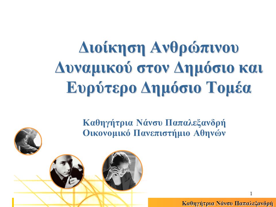Καθηγήτρια Νάνσυ Παπαλεξανδρή 1 Οικονομικό Πανεπιστήμιο Αθηνών Διοίκηση Ανθρώπινου Δυναμικού στον Δημόσιο και Ευρύτερο Δημόσιο Τομέα