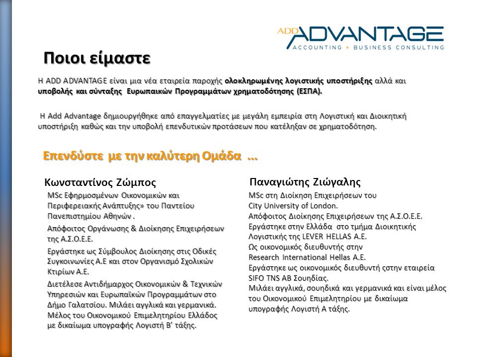 Η ADD ADVANTAGE είναι μια νέα εταιρεία παροχής ολοκληρωμένης λογιστικής υποστήριξης αλλά και υποβολής και σύνταξης Ευρωπαικών Προγραμμάτων χρηματοδότησης (ΕΣΠΑ).