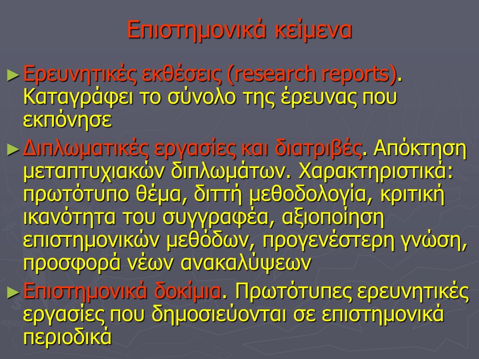 Επιστημονικά κείμενα ► Ερευνητικές εκθέσεις (research reports).