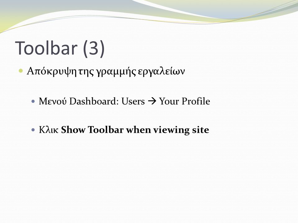 Απόκρυψη της γραμμής εργαλείων Μενού Dashboard: Users  Your Profile Κλικ Show Toolbar when viewing site