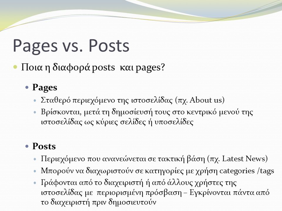 Pages vs. Posts Ποια η διαφορά posts και pages. Pages Σταθερό περιεχόμενο της ιστοσελίδας (πχ.