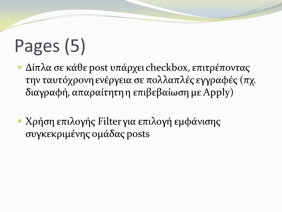 Pages (5) Δίπλα σε κάθε post υπάρχει checkbox, επιτρέποντας την ταυτόχρονη ενέργεια σε πολλαπλές εγγραφές (πχ.