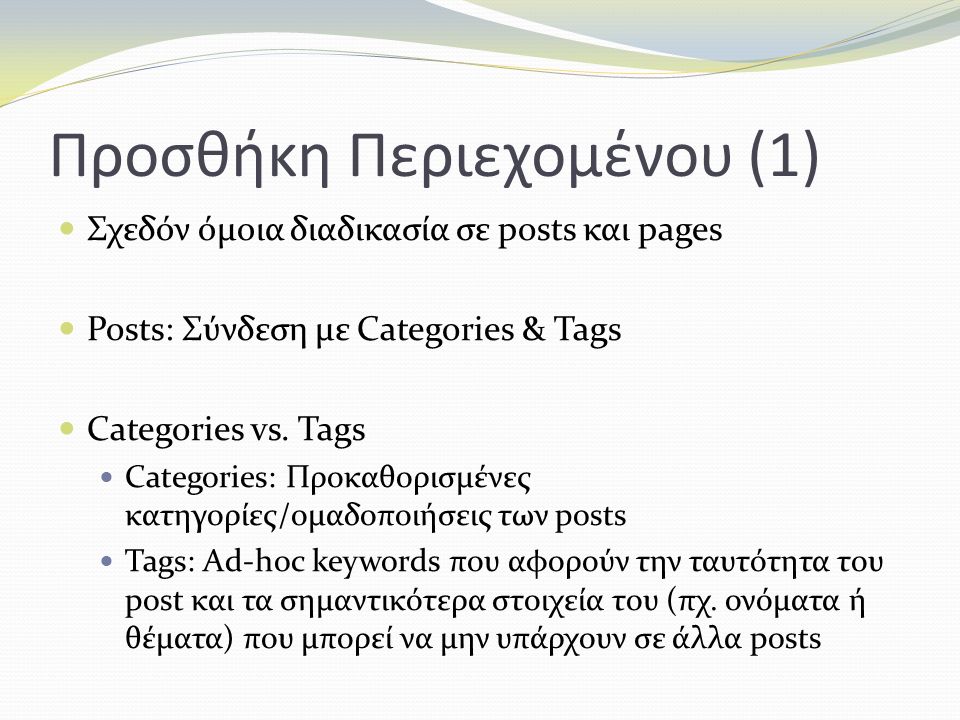 Προσθήκη Περιεχομένου (1) Σχεδόν όμοια διαδικασία σε posts και pages Posts: Σύνδεση με Categories & Tags Categories vs.