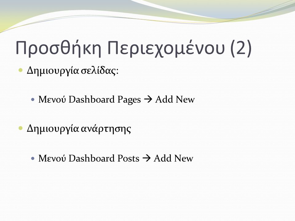 Προσθήκη Περιεχομένου (2) Δημιουργία σελίδας: Μενού Dashboard Pages  Add New Δημιουργία ανάρτησης Μενού Dashboard Posts  Add New