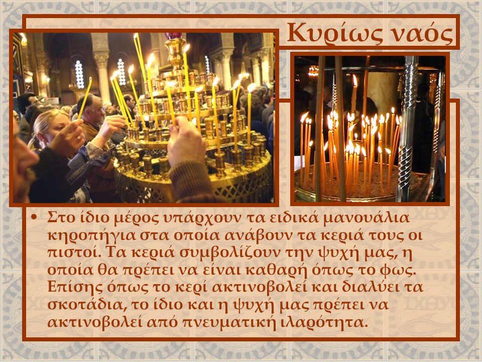 Κυρίως ναός Στο ίδιο μέρος υπάρχουν τα ειδικά μανουάλια κηροπήγια στα οποία ανάβουν τα κεριά τους οι πιστοί.