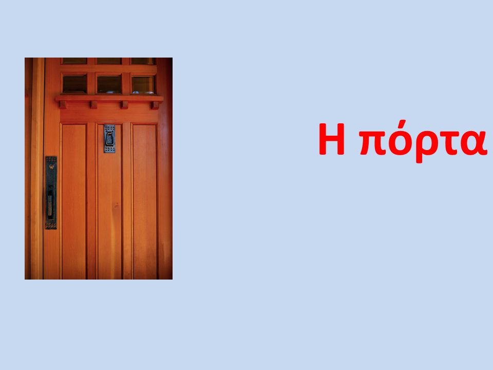 Η πόρτα