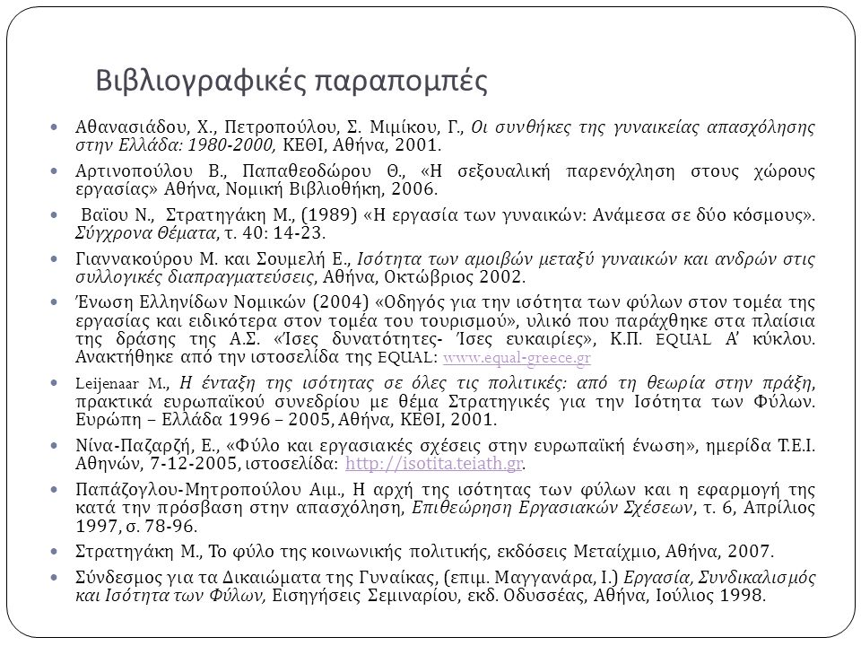 Βιβλιογραφικές παραπομπές Αθανασιάδου, Χ., Πετροπούλου, Σ.