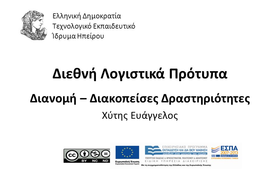 1 Διεθνή Λογιστικά Πρότυπα Διανομή – Διακοπείσες Δραστηριότητες Χύτης Ευάγγελος Ελληνική Δημοκρατία Τεχνολογικό Εκπαιδευτικό Ίδρυμα Ηπείρου