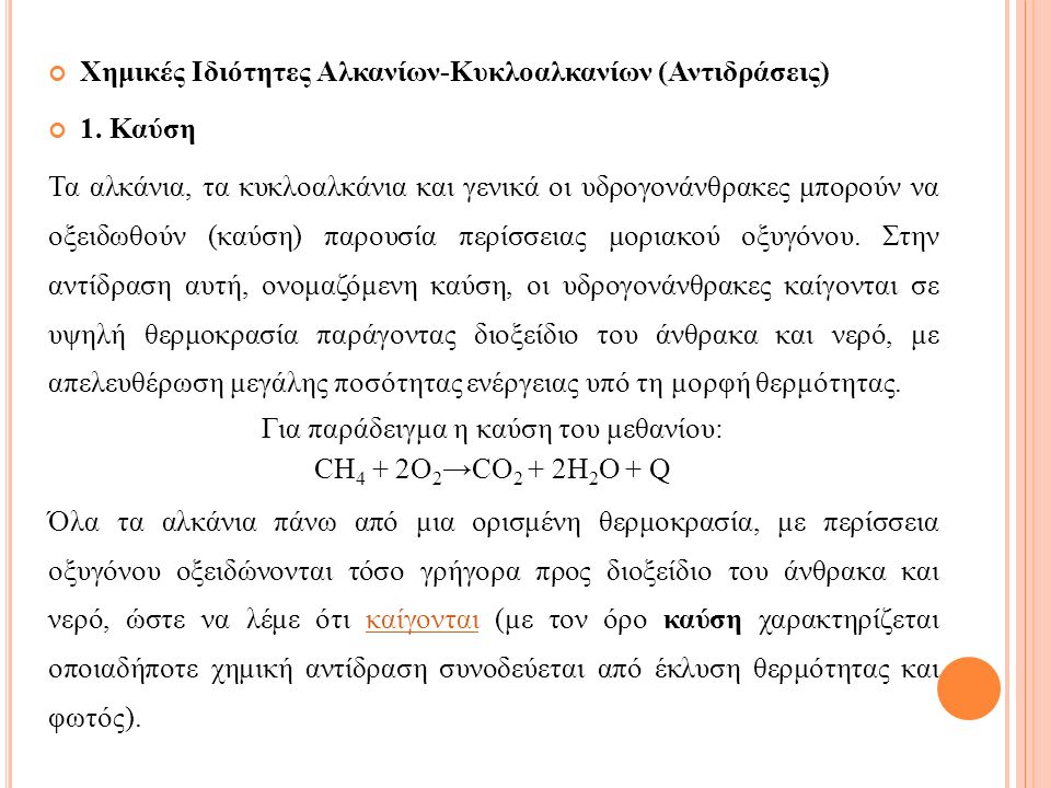 Χημικές Ιδιότητες Αλκανίων-Κυκλοαλκανίων (Αντιδράσεις) 1.