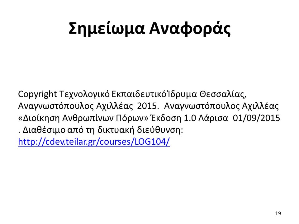 Σημείωμα Αναφοράς Copyright Τεχνολογικό Εκπαιδευτικό Ίδρυμα Θεσσαλίας, Αναγνωστόπουλος Αχιλλέας 2015.