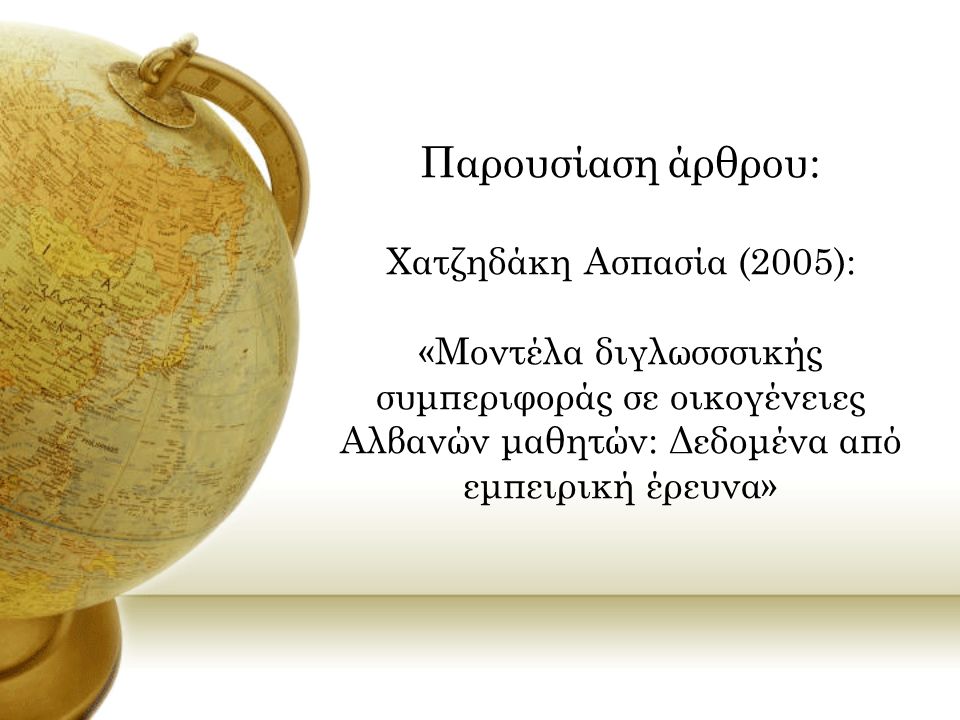 Παρουσίαση άρθρου: Χατζηδάκη Ασπασία (2005): «Μοντέλα διγλωσσσικής συμπεριφοράς σε οικογένειες Αλβανών μαθητών: Δεδομένα από εμπειρική έρευνα»