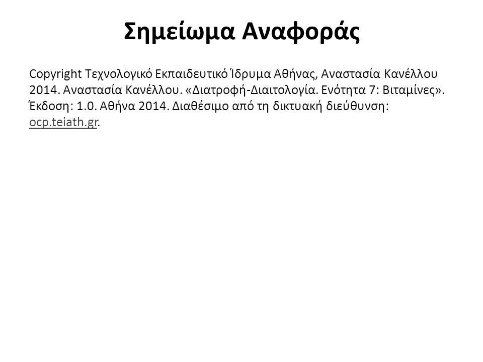 Σημείωμα Αναφοράς Copyright Τεχνολογικό Εκπαιδευτικό Ίδρυμα Αθήνας, Αναστασία Κανέλλου 2014.