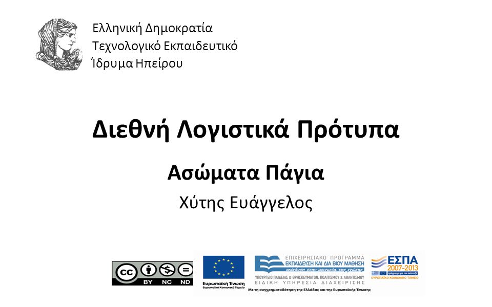 1 Διεθνή Λογιστικά Πρότυπα Ασώματα Πάγια Χύτης Ευάγγελος Ελληνική Δημοκρατία Τεχνολογικό Εκπαιδευτικό Ίδρυμα Ηπείρου