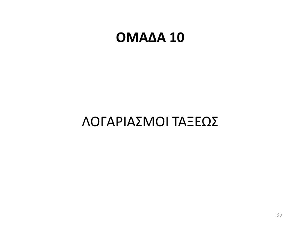 ΟΜΑΔΑ 10 ΛΟΓΑΡΙΑΣΜΟΙ ΤΑΞΕΩΣ 35