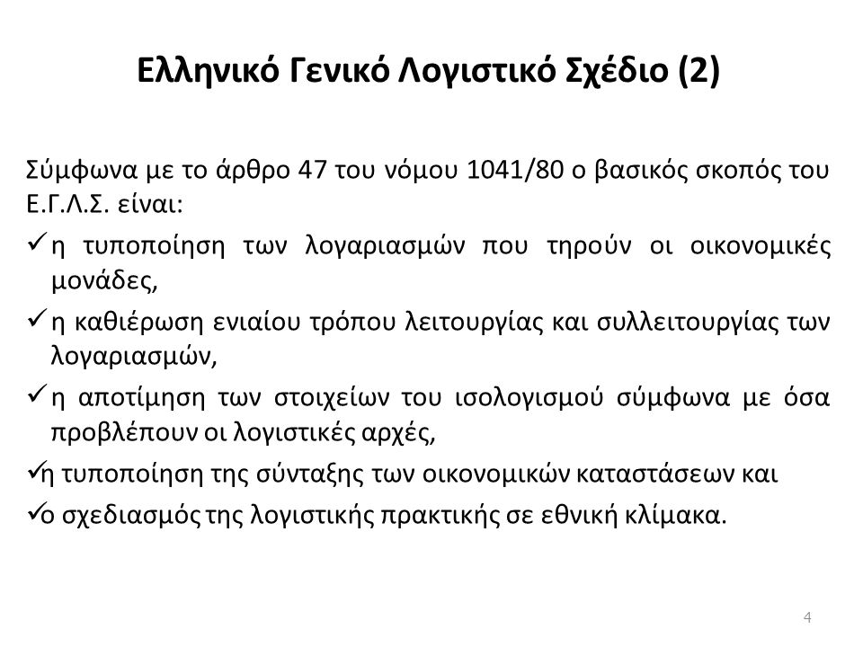 Ελληνικό Γενικό Λογιστικό Σχέδιο (2) Σύμφωνα με το άρθρο 47 του νόμου 1041/80 ο βασικός σκοπός του Ε.Γ.Λ.Σ.