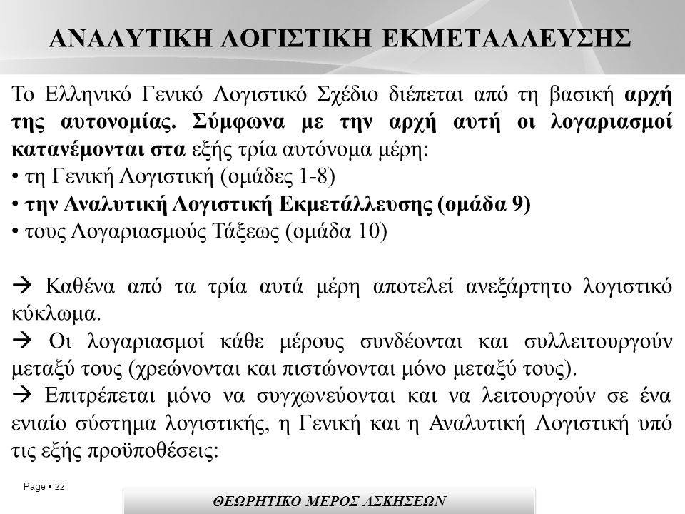Page  22 ΑΝΑΛΥΤΙΚΗ ΛΟΓΙΣΤΙΚΗ ΕΚΜΕΤΑΛΛΕΥΣΗΣ Το Ελληνικό Γενικό Λογιστικό Σχέδιο διέπεται από τη βασική αρχή της αυτονομίας.