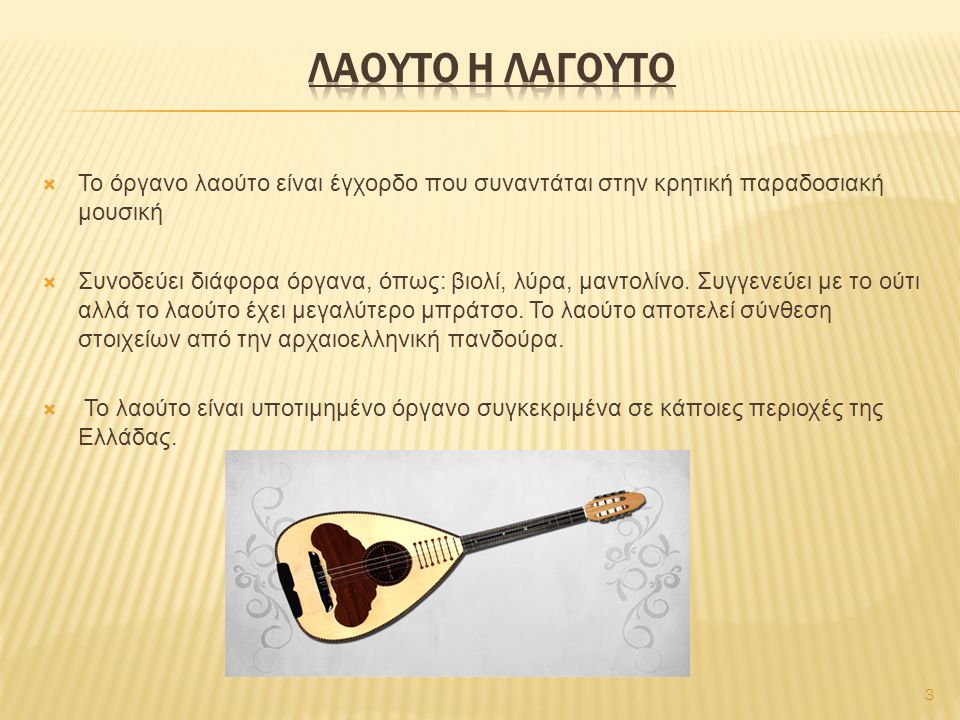 3  Το όργανο λαούτο είναι έγχορδο που συναντάται στην κρητική παραδοσιακή μουσική  Συνοδεύει διάφορα όργανα, όπως: βιολί, λύρα, μαντολίνο.