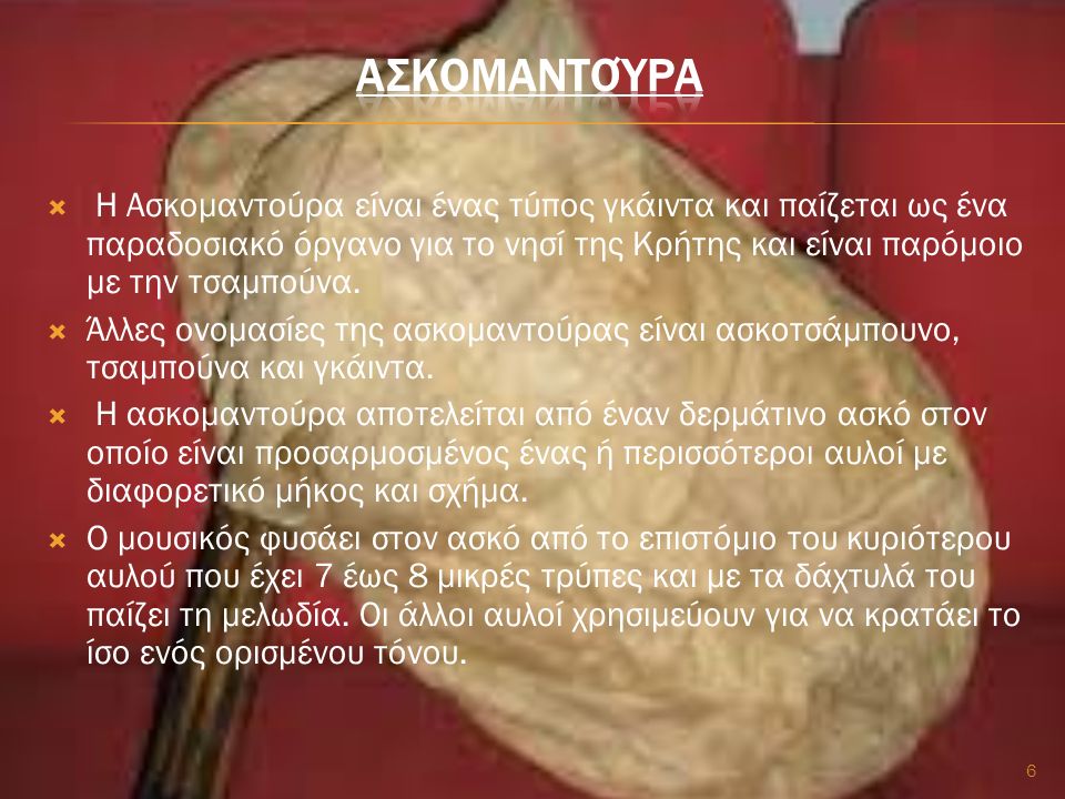  Η Ασκομαντούρα είναι ένας τύπος γκάιντα και παίζεται ως ένα παραδοσιακό όργανο για το νησί της Κρήτης και είναι παρόμοιο με την τσαμπούνα.