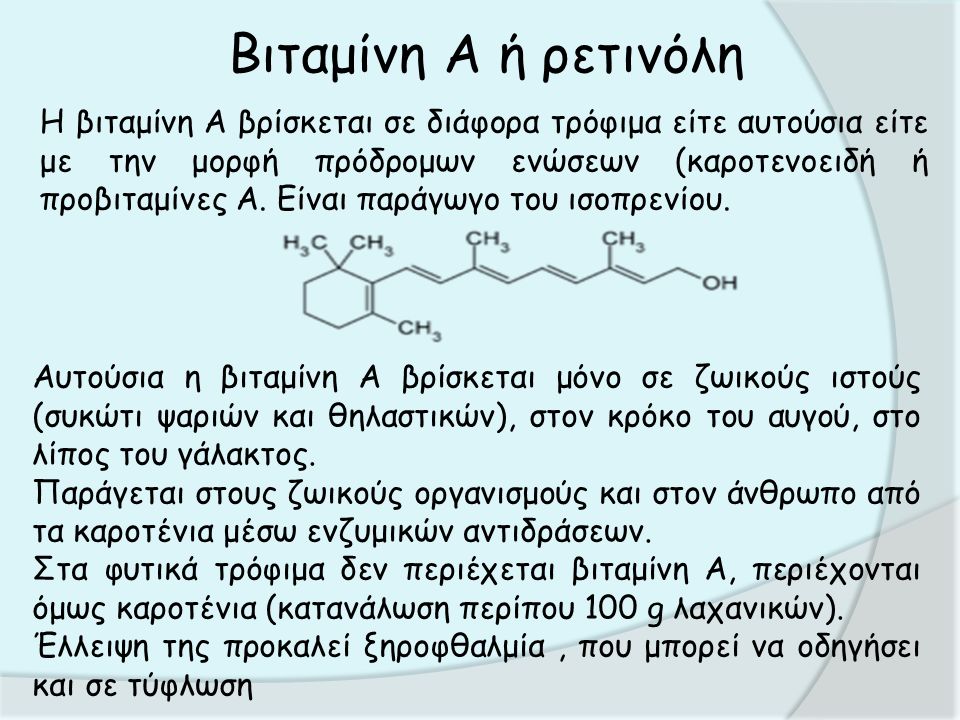 Η βιταμίνη Α βρίσκεται σε διάφορα τρόφιμα είτε αυτούσια είτε με την μορφή πρόδρομων ενώσεων (καροτενοειδή ή προβιταμίνες Α.