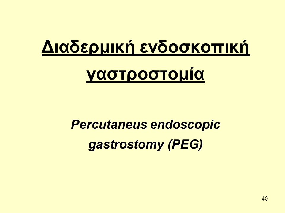 40 Διαδερμική ενδοσκοπική γαστροστομία Percutaneus endoscopic gastrostomy (PEG)