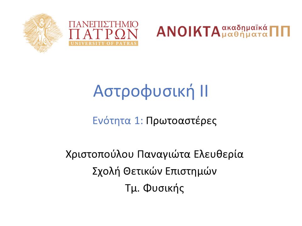 Αστροφυσική II Ενότητα 1: Πρωτοαστέρες Χριστοπούλου Παναγιώτα Ελευθερία Σχολή Θετικών Επιστημών Τμ.