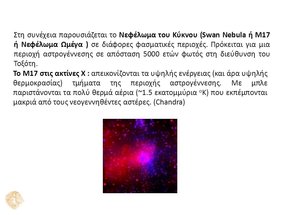 Στη συνέχεια παρουσιάζεται το Νεφέλωμα του Κύκνου (Swan Nebula ή M17 ή Νεφέλωμα Ωμέγα ) σε διάφορες φασματικές περιοχές.