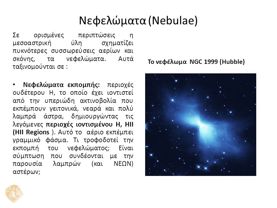 Νεφελώματα (Nebulae) Σε ορισμένες περιπτώσεις η μεσοαστρική ύλη σχηματίζει πυκνότερες συσσωρεύσεις αερίων και σκόνης, τα νεφελώματα.