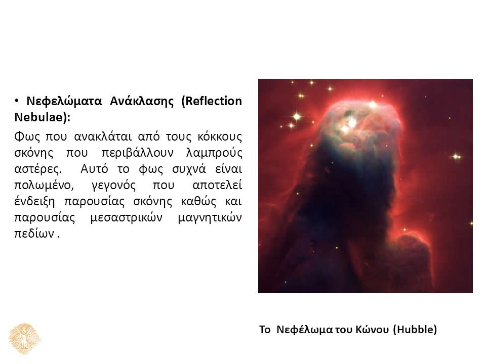 Νεφελώματα Ανάκλασης (Reflection Nebulae): Φως που ανακλάται από τους κόκκους σκόνης που περιβάλλουν λαμπρούς αστέρες.