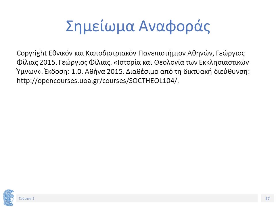 17 Ενότητα 2 Σημείωμα Αναφοράς Copyright Εθνικόν και Καποδιστριακόν Πανεπιστήμιον Αθηνών, Γεώργιος Φίλιας 2015.