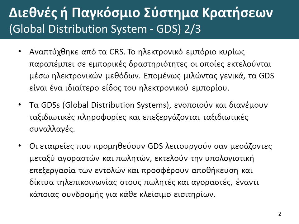 Διεθνές ή Παγκόσμιο Σύστημα Κρατήσεων (Global Distribution System - GDS) 2/3 Αναπτύχθηκε από τα CRS.