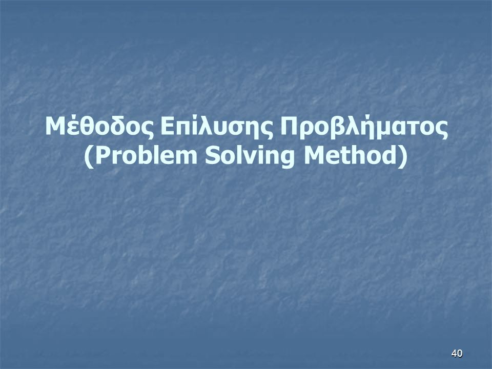 40 Μέθοδος Επίλυσης Προβλήματος (Problem Solving Method)