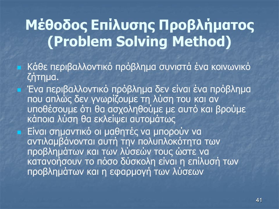 41 Μέθοδος Επίλυσης Προβλήματος (Problem Solving Method) Κάθε περιβαλλοντικό πρόβλημα συνιστά ένα κοινωνικό ζήτημα.