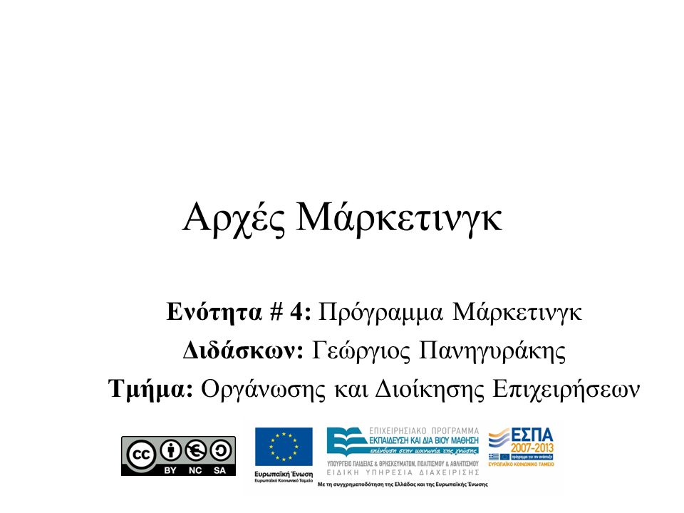 Αρχές Μάρκετινγκ Ενότητα # 4: Πρόγραμμα Μάρκετινγκ Διδάσκων: Γεώργιος Πανηγυράκης Τμήμα: Οργάνωσης και Διοίκησης Επιχειρήσεων