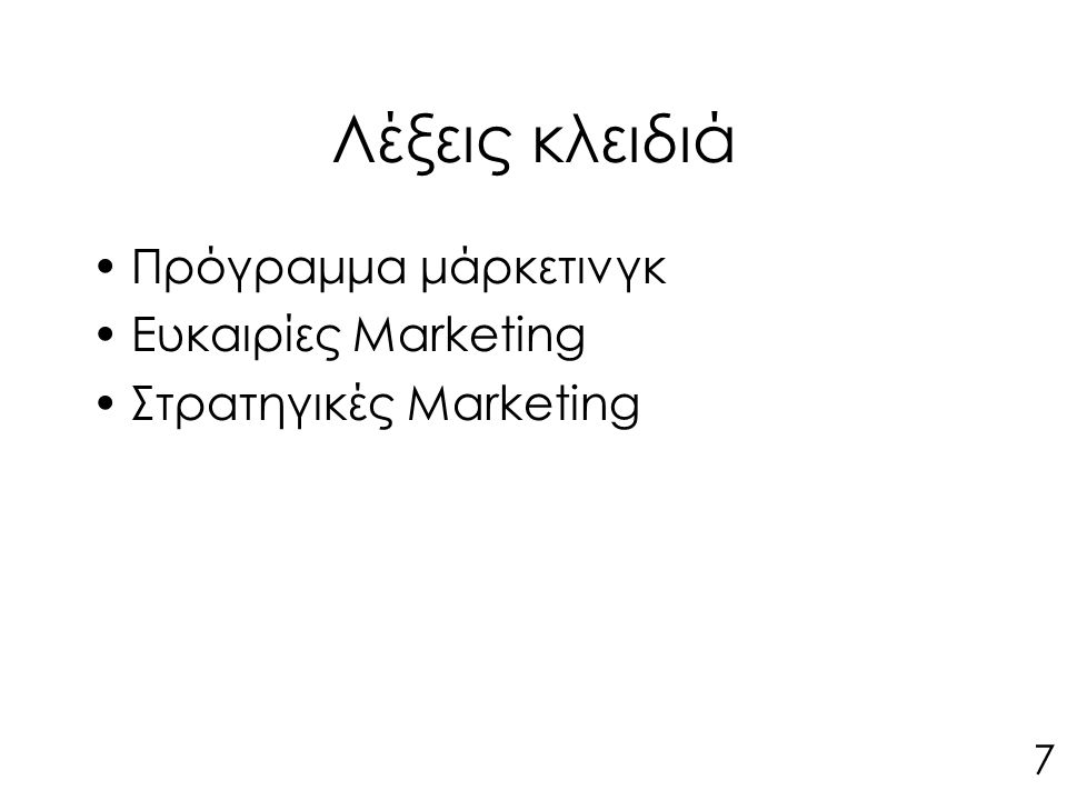 Λέξεις κλειδιά Πρόγραμμα μάρκετινγκ Ευκαιρίες Marketing Στρατηγικές Marketing 7