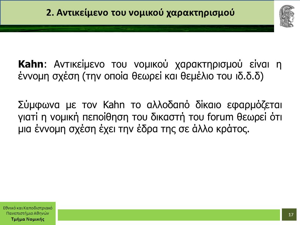 Εθνικό και Καποδιστριακό Πανεπιστήμιο Αθηνών Τμήμα Νομικής 2.