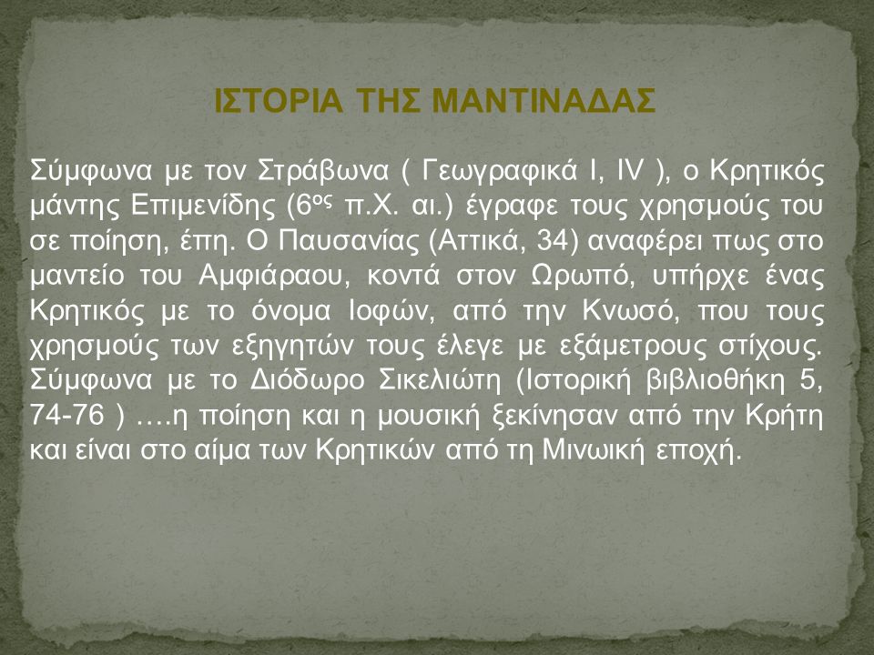 Σύμφωνα με τον Στράβωνα ( Γεωγραφικά I, IV ), ο Kρητικός μάντης Επιμενίδης (6 ος π.Χ.