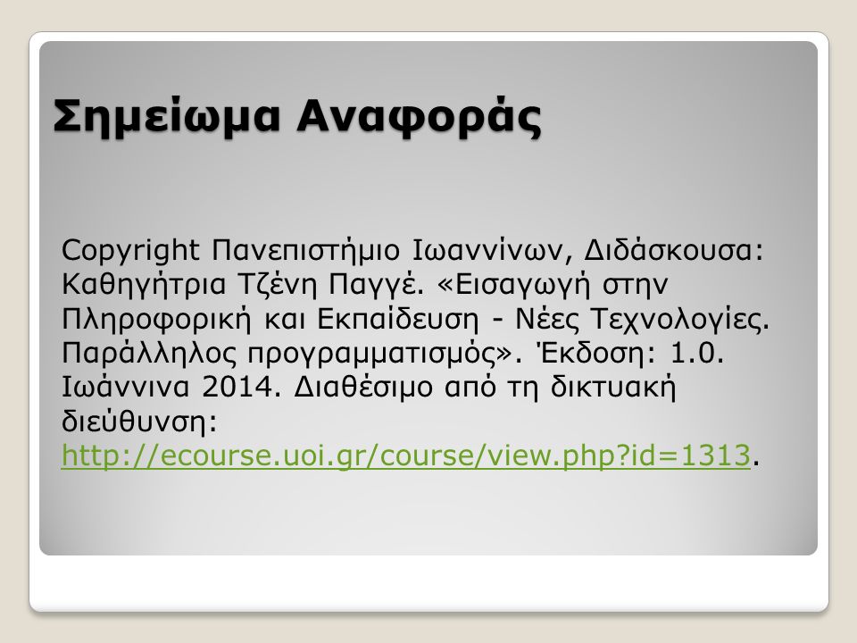 Σημείωμα Αναφοράς Copyright Πανεπιστήμιο Ιωαννίνων, Διδάσκουσα: Καθηγήτρια Τζένη Παγγέ.