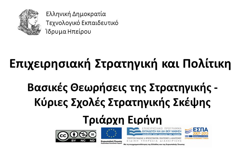 1 Επιχειρησιακή Στρατηγική και Πολίτικη Βασικές Θεωρήσεις της Στρατηγικής - Κύριες Σχολές Στρατηγικής Σκέψης Τριάρχη Ειρήνη Ελληνική Δημοκρατία Τεχνολογικό Εκπαιδευτικό Ίδρυμα Ηπείρου