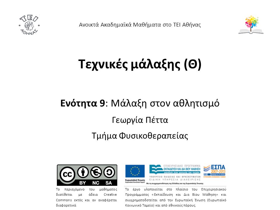 Τεχνικές μάλαξης (Θ) Ενότητα 9: Μάλαξη στον αθλητισμό Γεωργία Πέττα Τμήμα Φυσικοθεραπείας Ανοικτά Ακαδημαϊκά Μαθήματα στο ΤΕΙ Αθήνας Το περιεχόμενο του μαθήματος διατίθεται με άδεια Creative Commons εκτός και αν αναφέρεται διαφορετικά Το έργο υλοποιείται στο πλαίσιο του Επιχειρησιακού Προγράμματος «Εκπαίδευση και Δια Βίου Μάθηση» και συγχρηματοδοτείται από την Ευρωπαϊκή Ένωση (Ευρωπαϊκό Κοινωνικό Ταμείο) και από εθνικούς πόρους.