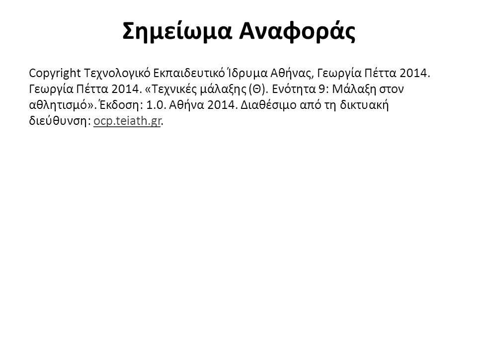 Σημείωμα Αναφοράς Copyright Τεχνολογικό Εκπαιδευτικό Ίδρυμα Αθήνας, Γεωργία Πέττα 2014.
