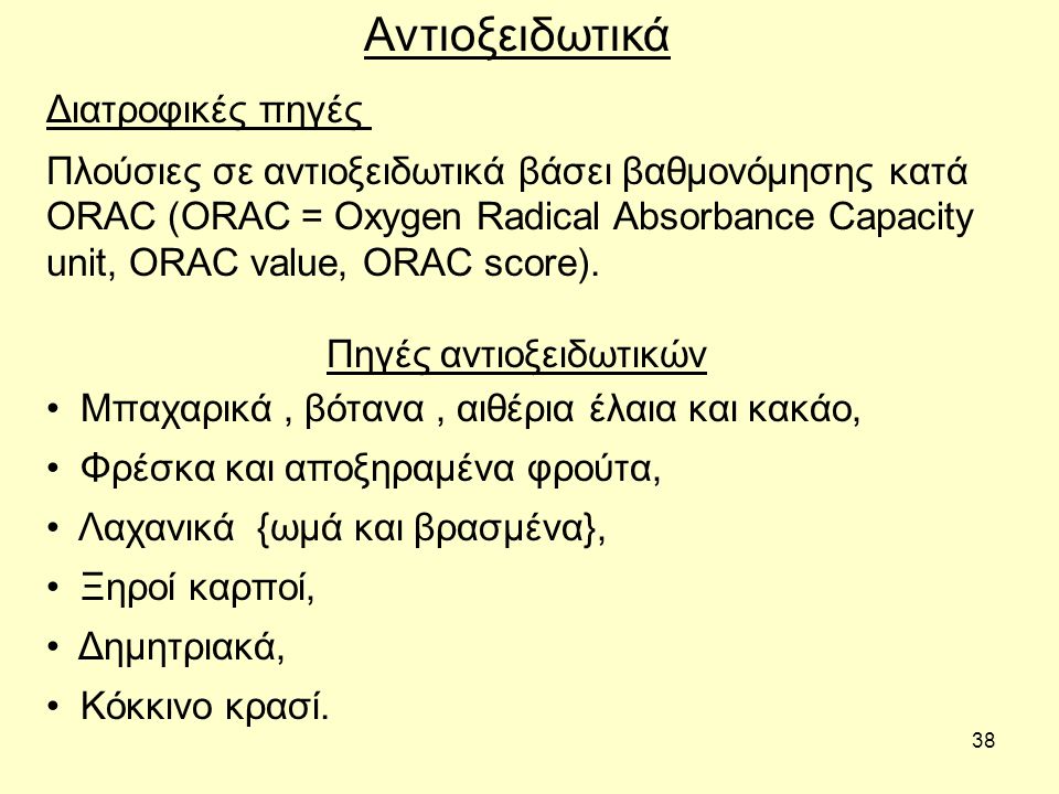 38 Διατροφικές πηγές Αντιοξειδωτικά Πλούσιες σε αντιοξειδωτικά βάσει βαθμονόμησης κατά ORAC (ORAC = Oxygen Radical Absorbance Capacity unit, ORAC value, ORAC score).