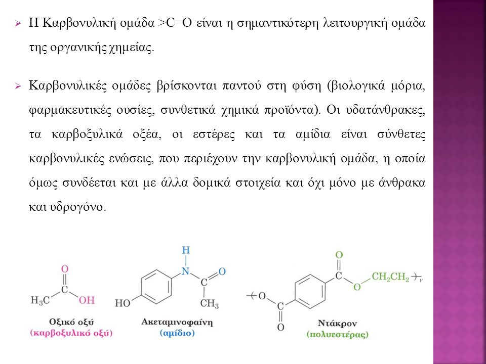  Η Καρβονυλική ομάδα >C=O είναι η σημαντικότερη λειτουργική ομάδα της οργανικής χημείας.