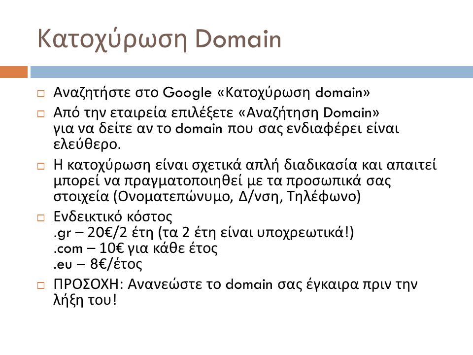 Κατοχύρωση Domain  Αναζητήστε στο Google « Κατοχύρωση domain»  Από την εταιρεία επιλέξετε « Αναζήτηση Domain» για να δείτε αν το domain που σας ενδιαφέρει είναι ελεύθερο.
