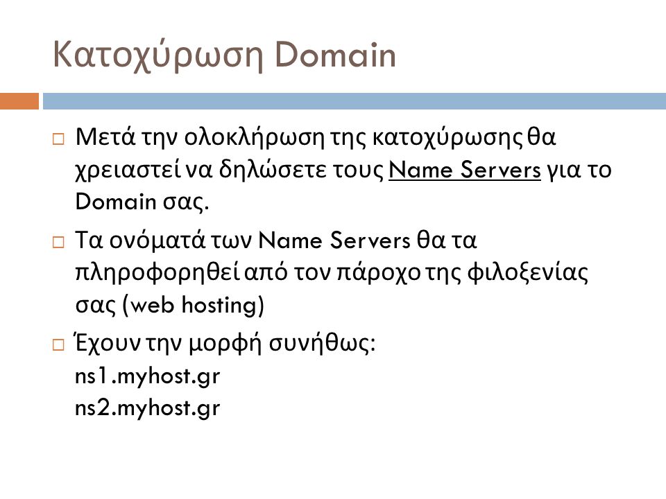 Κατοχύρωση Domain  Μετά την ολοκλήρωση της κατοχύρωσης θα χρειαστεί να δηλώσετε τους Name Servers για το Domain σας.